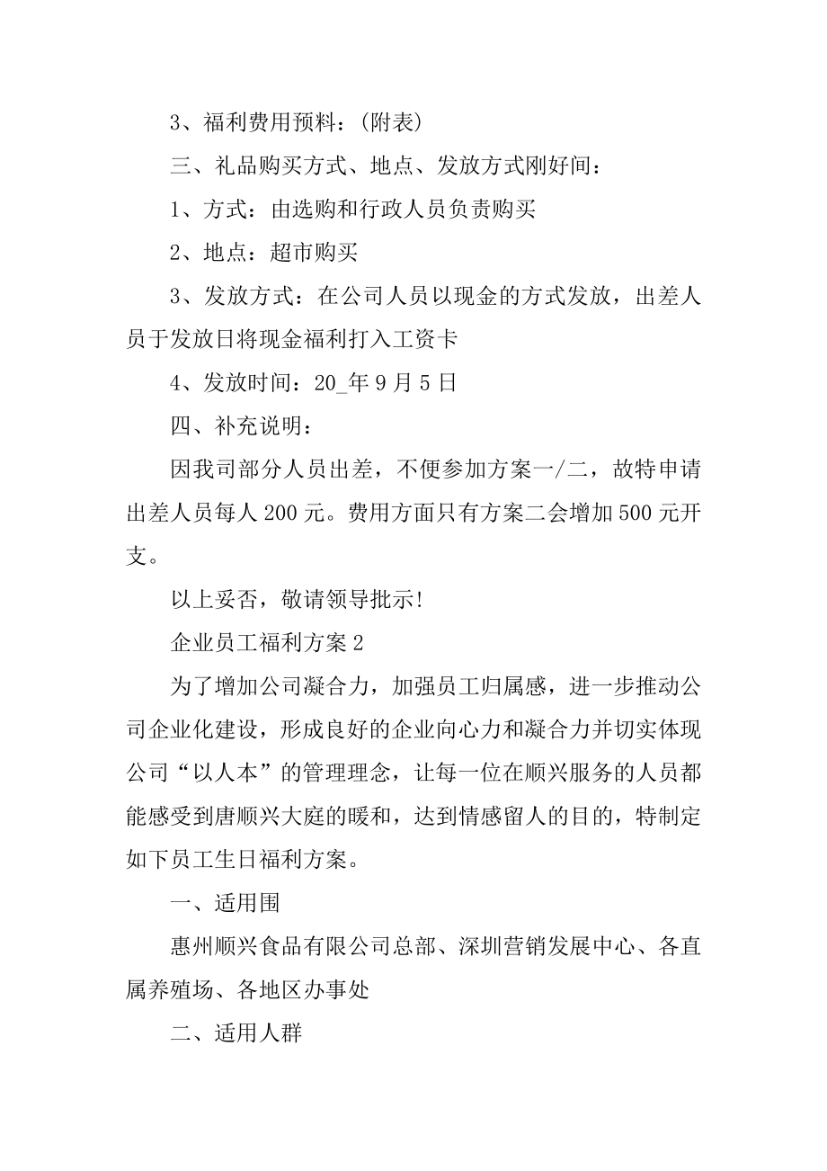 企业员工福利方案精选.docx_第2页