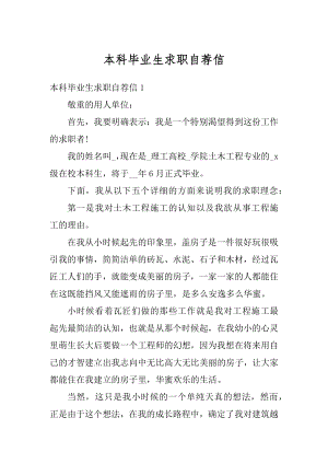 本科毕业生求职自荐信.docx