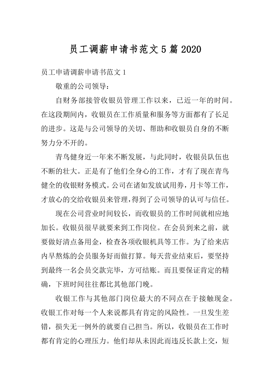 员工调薪申请书范文5篇汇编.docx_第1页