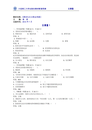 商务礼仪与职业形象测试题试卷自测题1.docx