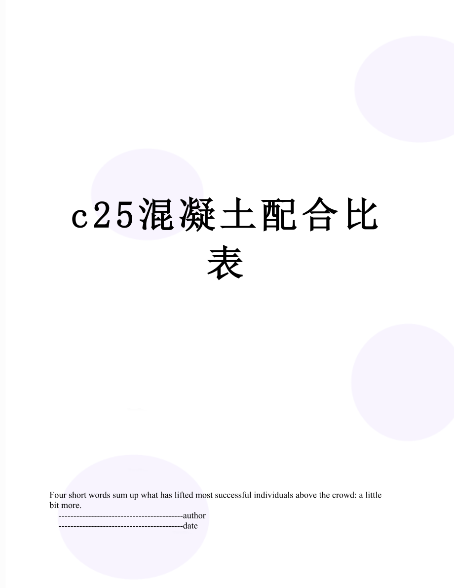 c25混凝土配合比表.doc_第1页