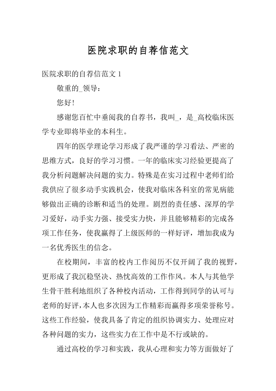 医院求职的自荐信范文最新.docx_第1页