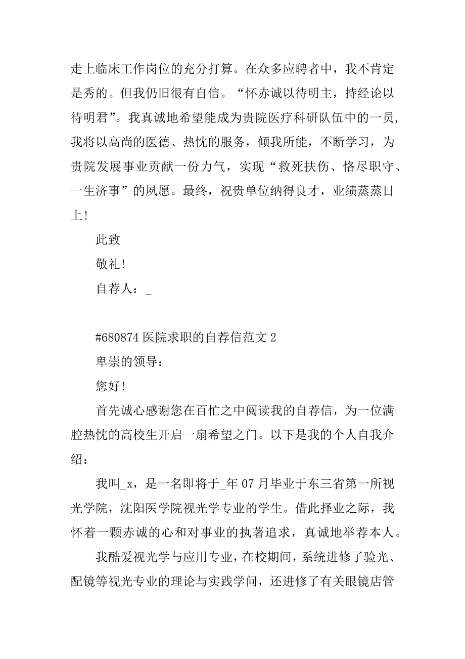 医院求职的自荐信范文最新.docx_第2页