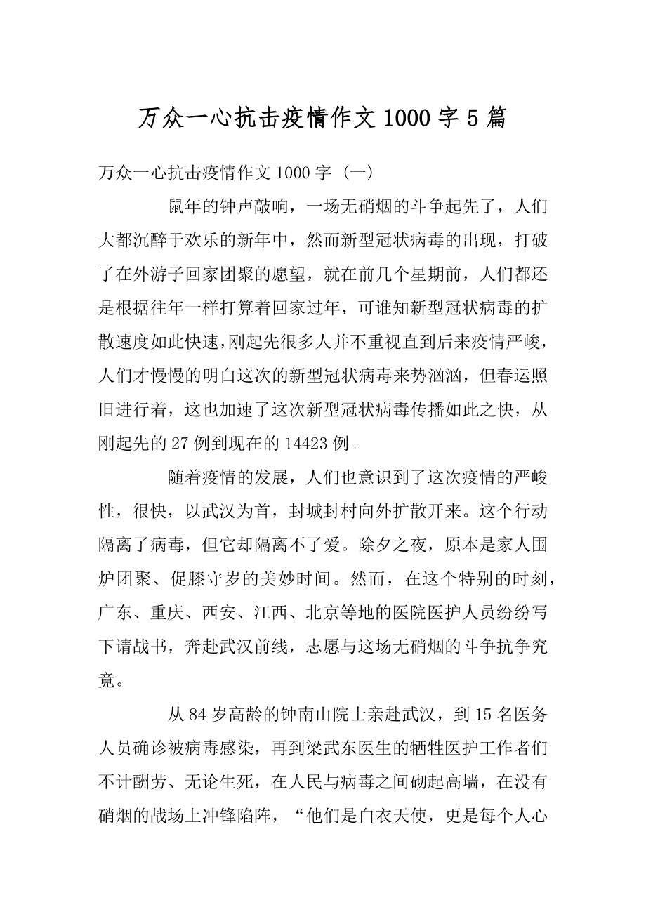 万众一心抗击疫情作文1000字5篇精编.docx_第1页