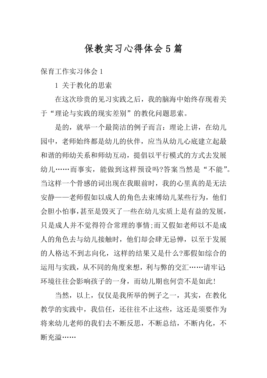 保教实习心得体会5篇精品.docx_第1页