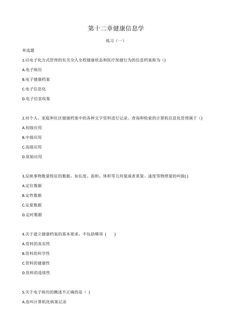 健康管理师三级基础知识习题带答案-第十二章健康信息学.docx_第1页