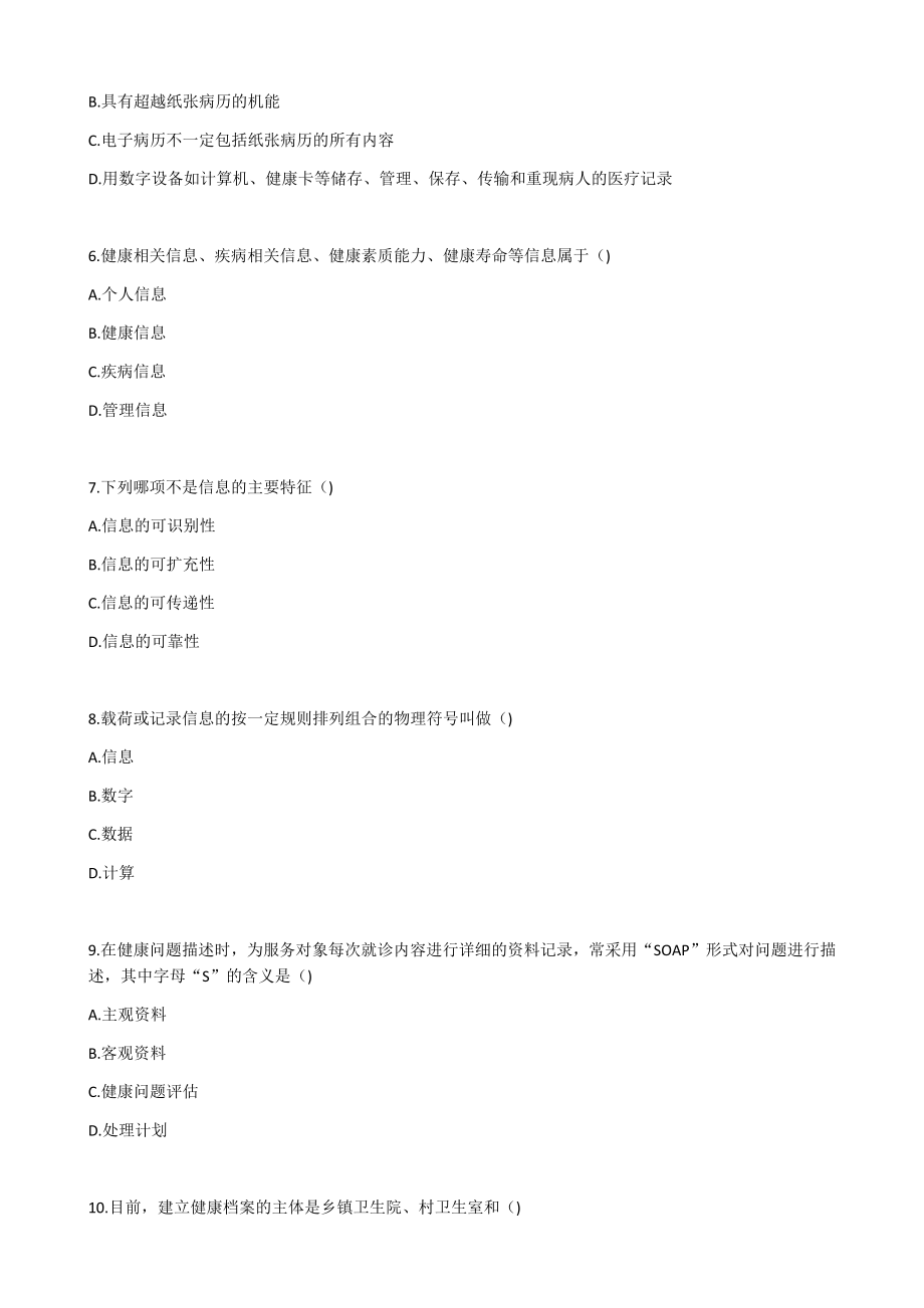 健康管理师三级基础知识习题带答案-第十二章健康信息学.docx_第2页