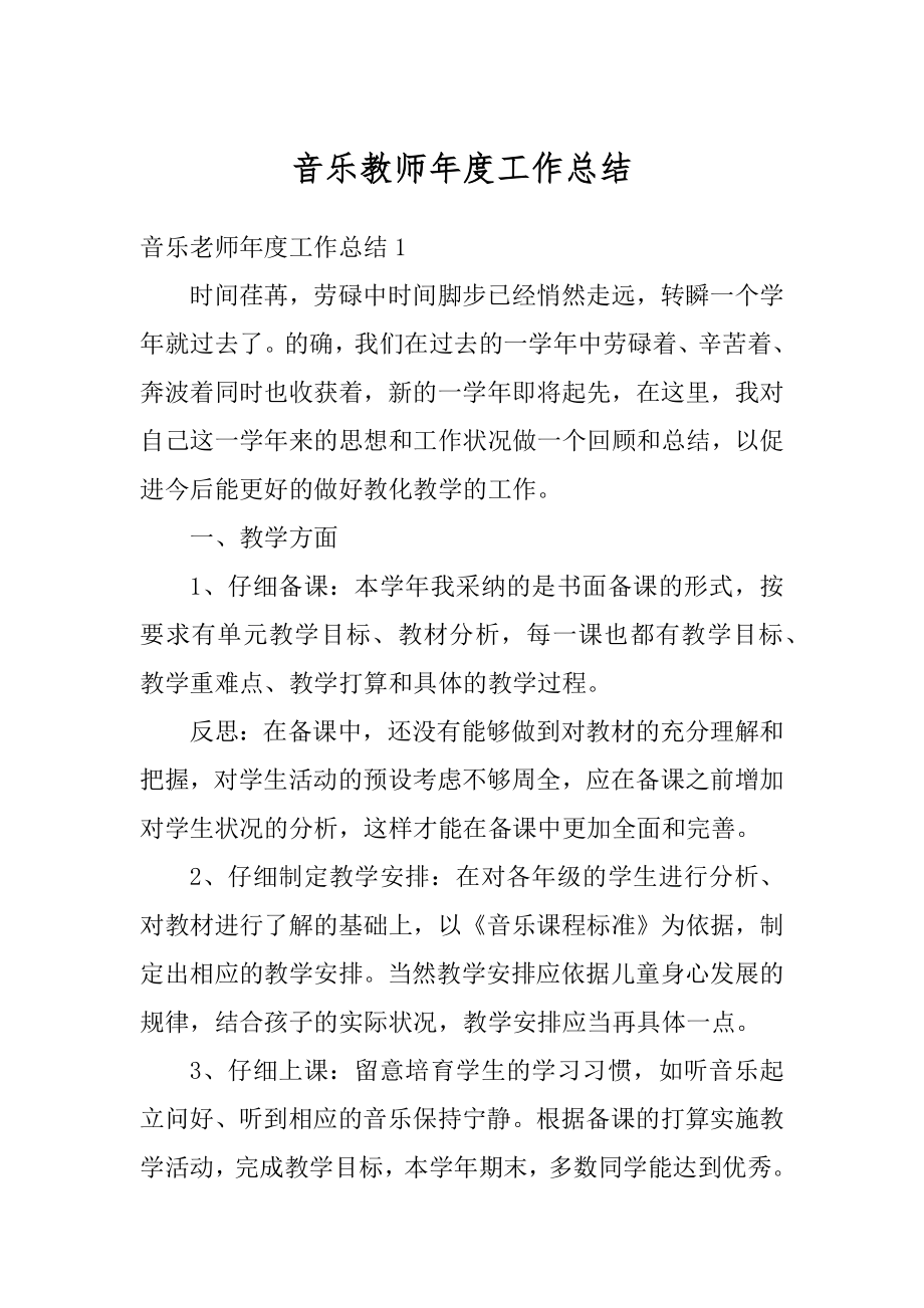 音乐教师年度工作总结精选.docx_第1页