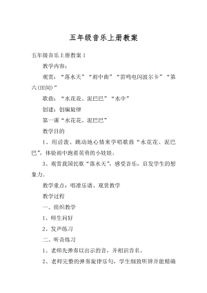 五年级音乐上册教案汇编.docx