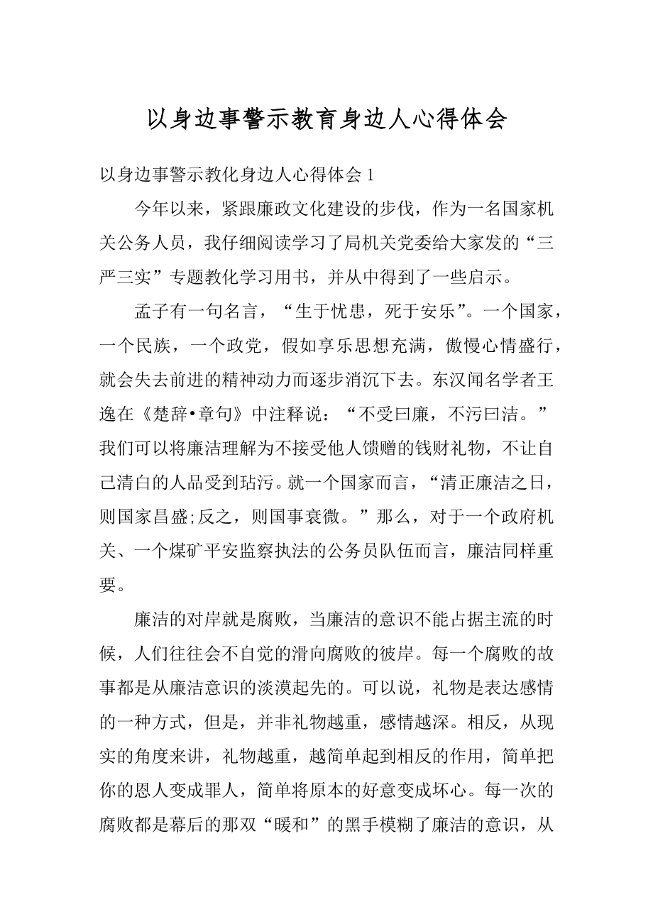 以身边事警示教育身边人心得体会优质.docx_第1页