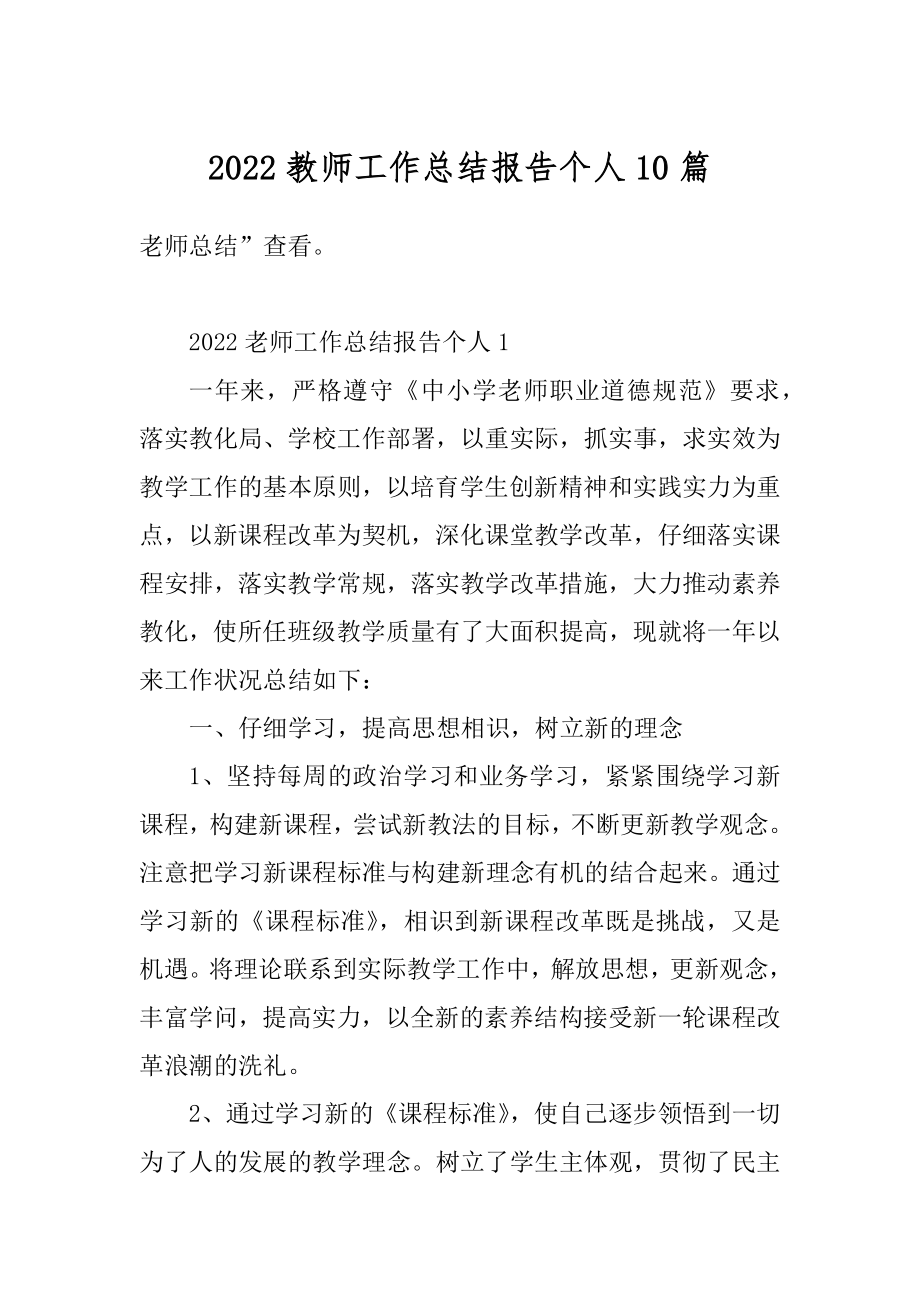 2022教师工作总结报告个人10篇最新.docx_第1页