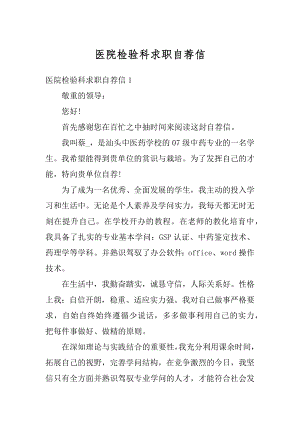 医院检验科求职自荐信精编.docx