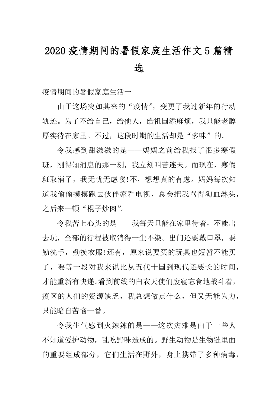 2020疫情期间的暑假家庭生活作文5篇精选范例.docx_第1页