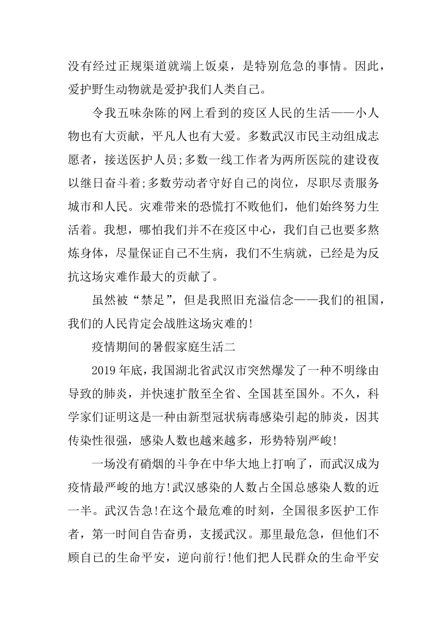 2020疫情期间的暑假家庭生活作文5篇精选范例.docx_第2页