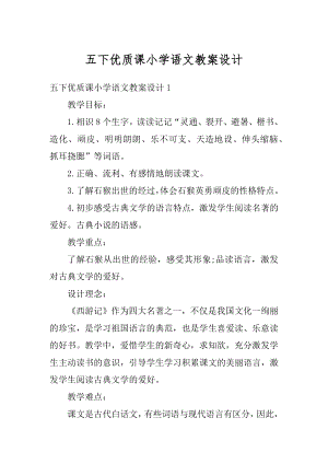 五下优质课小学语文教案设计例文.docx