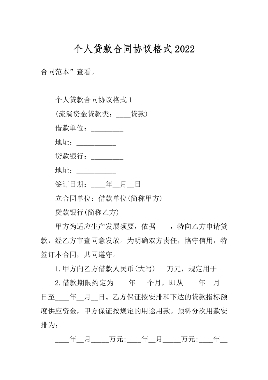 个人贷款合同协议格式优质.docx_第1页