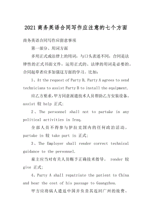 2021商务英语合同写作应注意的七个方面范例.docx