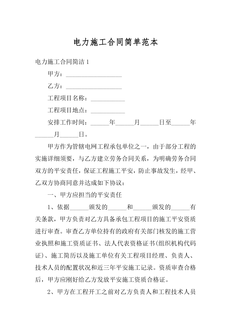 电力施工合同简单范本.docx_第1页