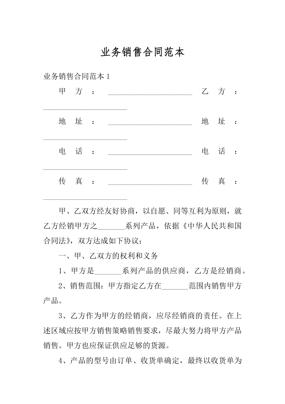 业务销售合同范本汇编.docx_第1页