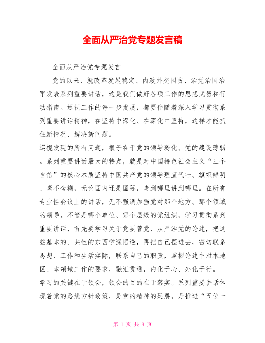 全面从严治党专题发言稿.doc_第1页