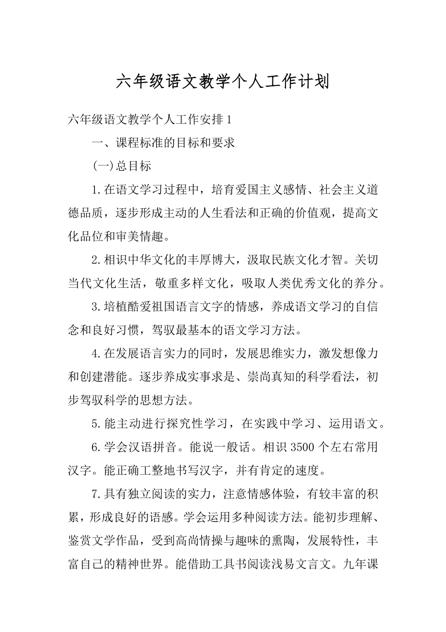 六年级语文教学个人工作计划例文.docx_第1页