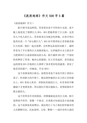 《流浪地球》作文500字5篇精编.docx