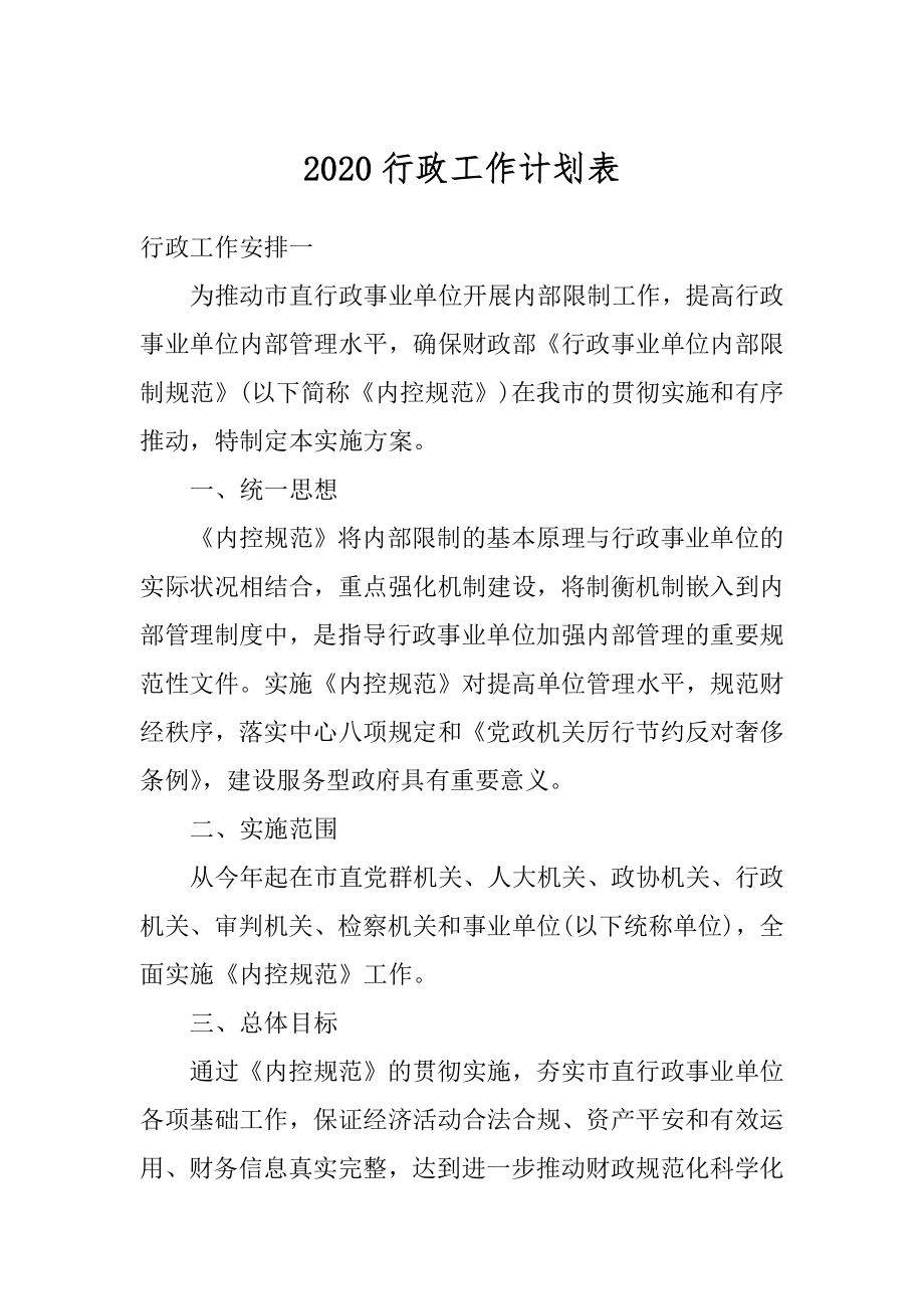 2020行政工作计划表汇编.docx_第1页