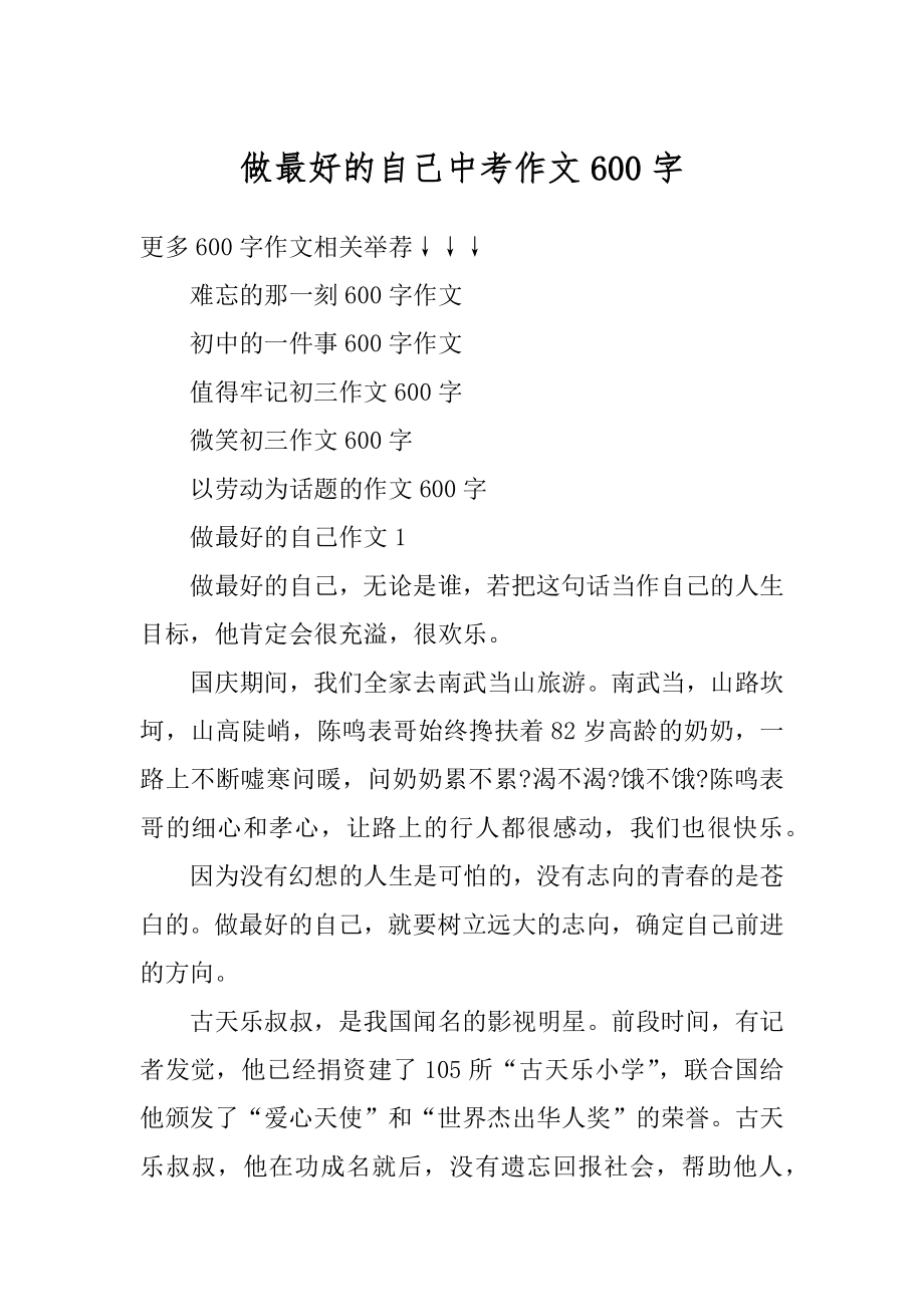 做最好的自己中考作文600字优质.docx_第1页