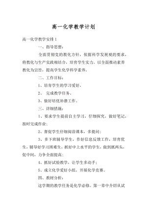 高一化学教学计划汇编.docx