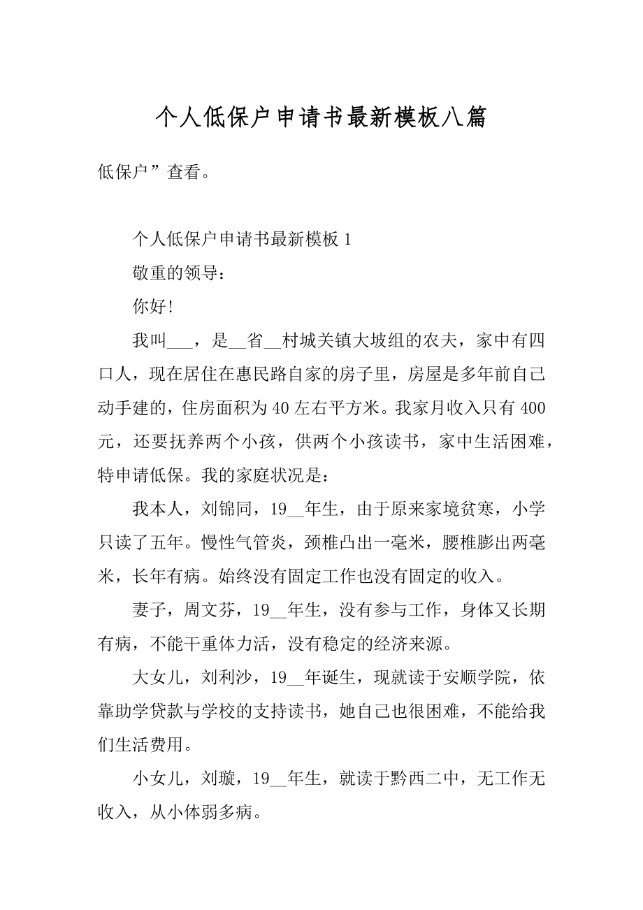 个人低保户申请书最新模板八篇优质.docx_第1页