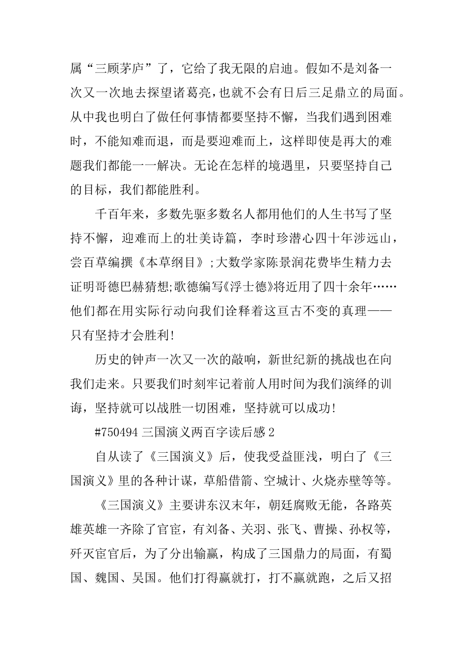 三国演义两百字读后感精品.docx_第2页