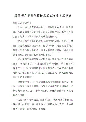 三国演义草船借箭读后感600字5篇范文精选.docx