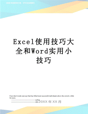 Excel使用技巧大全和Word实用小技巧.doc