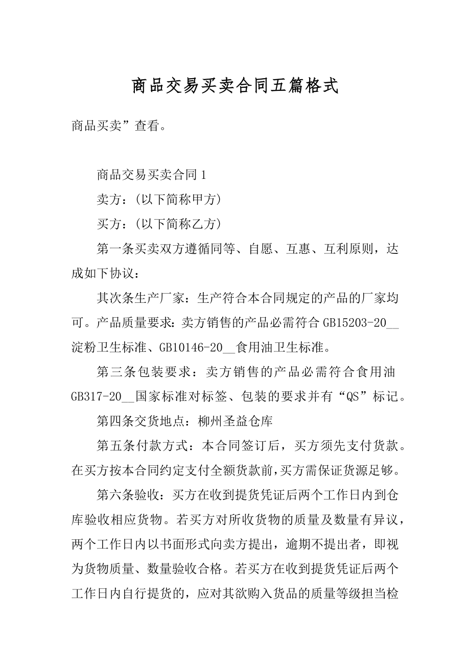 商品交易买卖合同五篇格式精品.docx_第1页