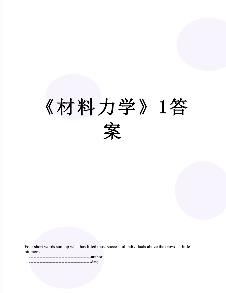 《材料力学》1答案.doc_第1页