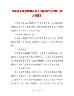 八年级下政治教学计划【八年级政治教学计划人教版】.doc