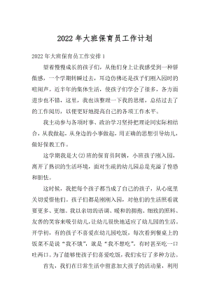 2022年大班保育员工作计划优质.docx