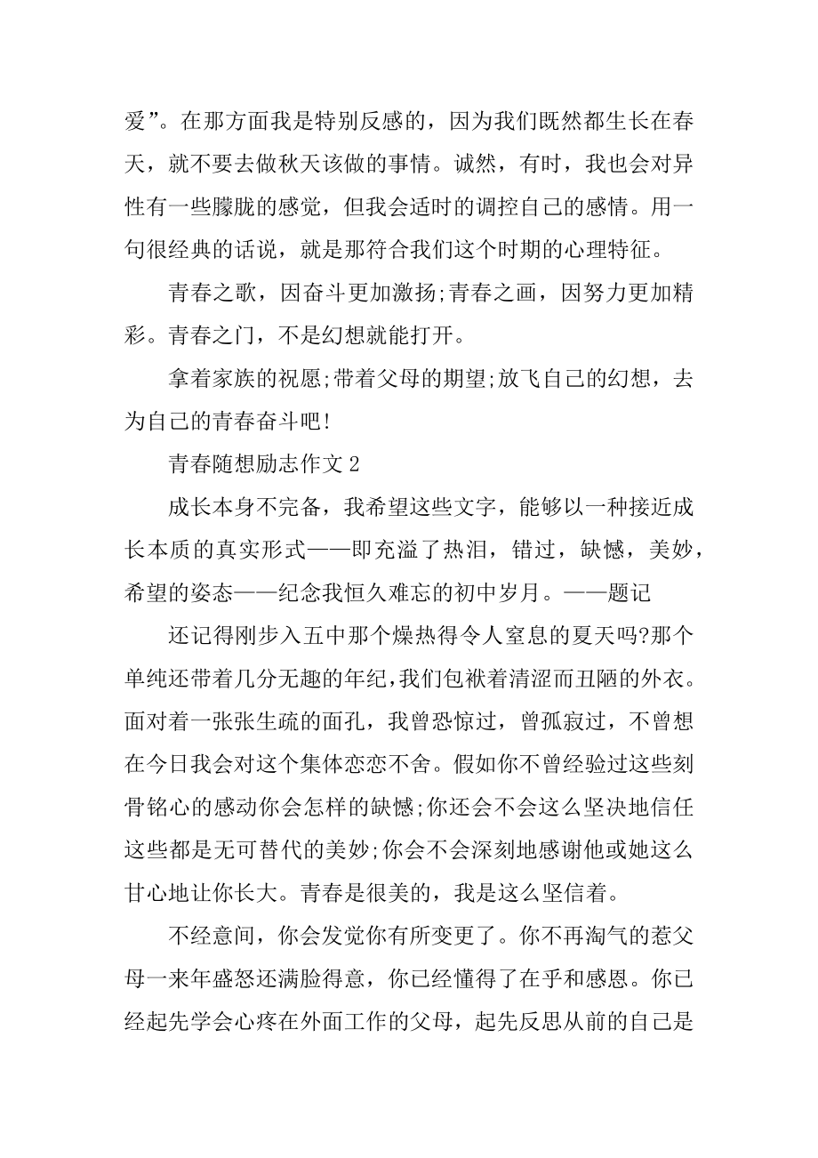 关于青春随想的优秀作文5篇精选.docx_第2页