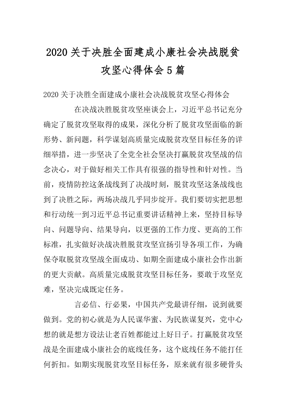 2020关于决胜全面建成小康社会决战脱贫攻坚心得体会5篇最新.docx_第1页