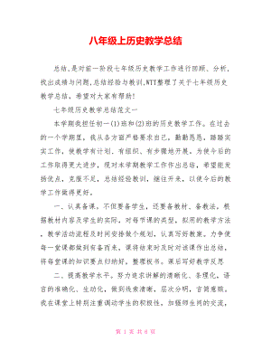 八年级上历史教学总结.doc