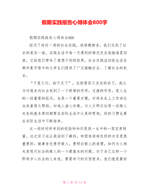 假期实践报告心得体会800字.doc