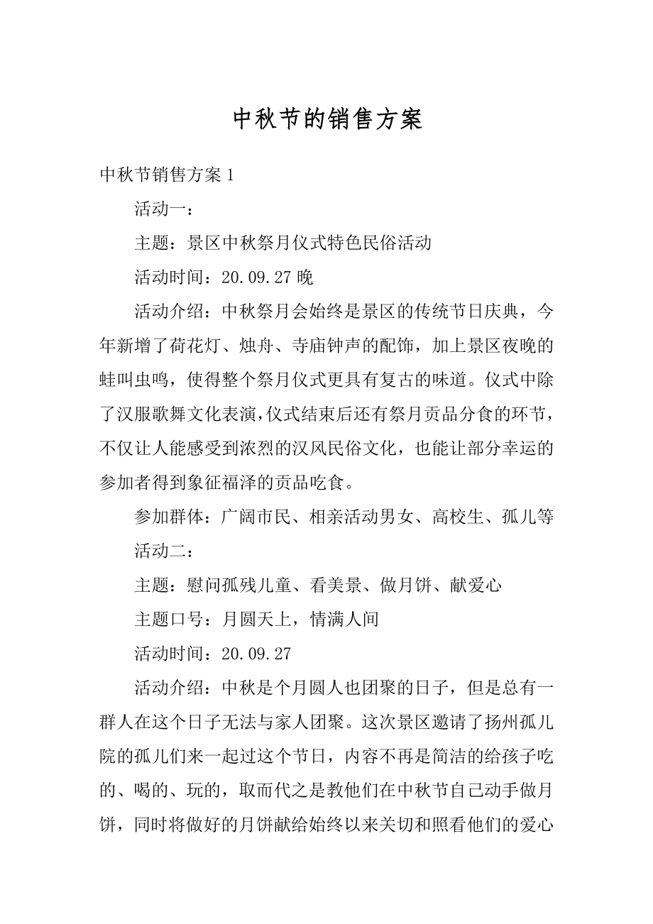 中秋节的销售方案汇总.docx_第1页