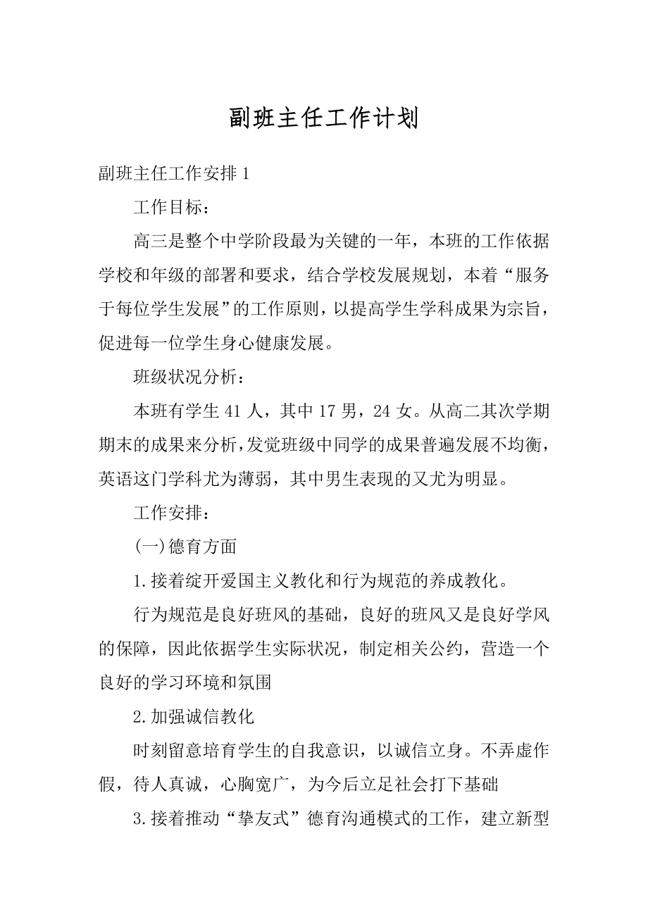 副班主任工作计划优质.docx_第1页