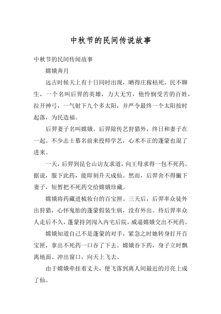 中秋节的民间传说故事精选.docx_第1页