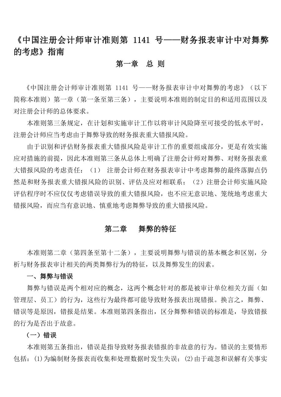 1141号__财务报表审计中对舞弊的考虑.docx_第1页