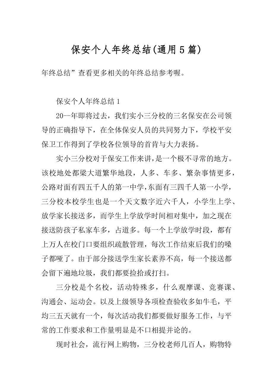 保安个人年终总结优质.docx_第1页