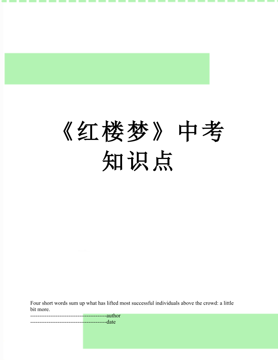 《红楼梦》中考知识点.docx_第1页