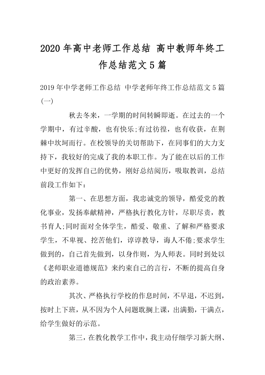 2020年高中老师工作总结 高中教师年终工作总结范文5篇范文.docx_第1页