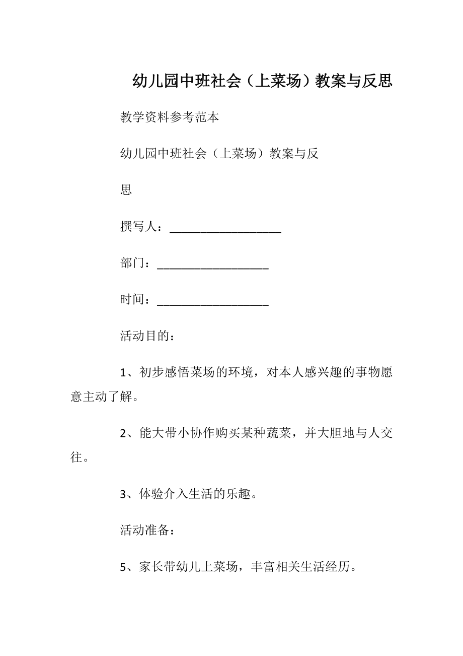 幼儿园中班社会（上菜场）教案与反思.docx_第1页