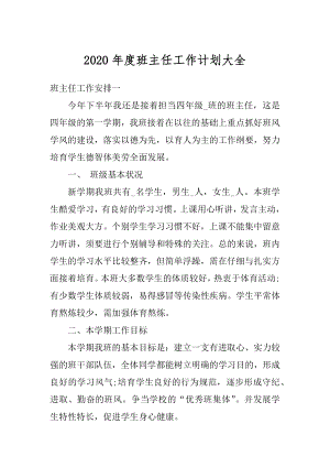 2020年度班主任工作计划大全精编.docx